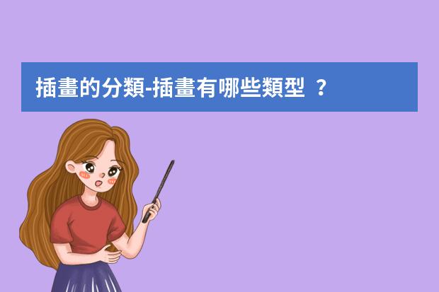 插畫的分類-插畫有哪些類型？